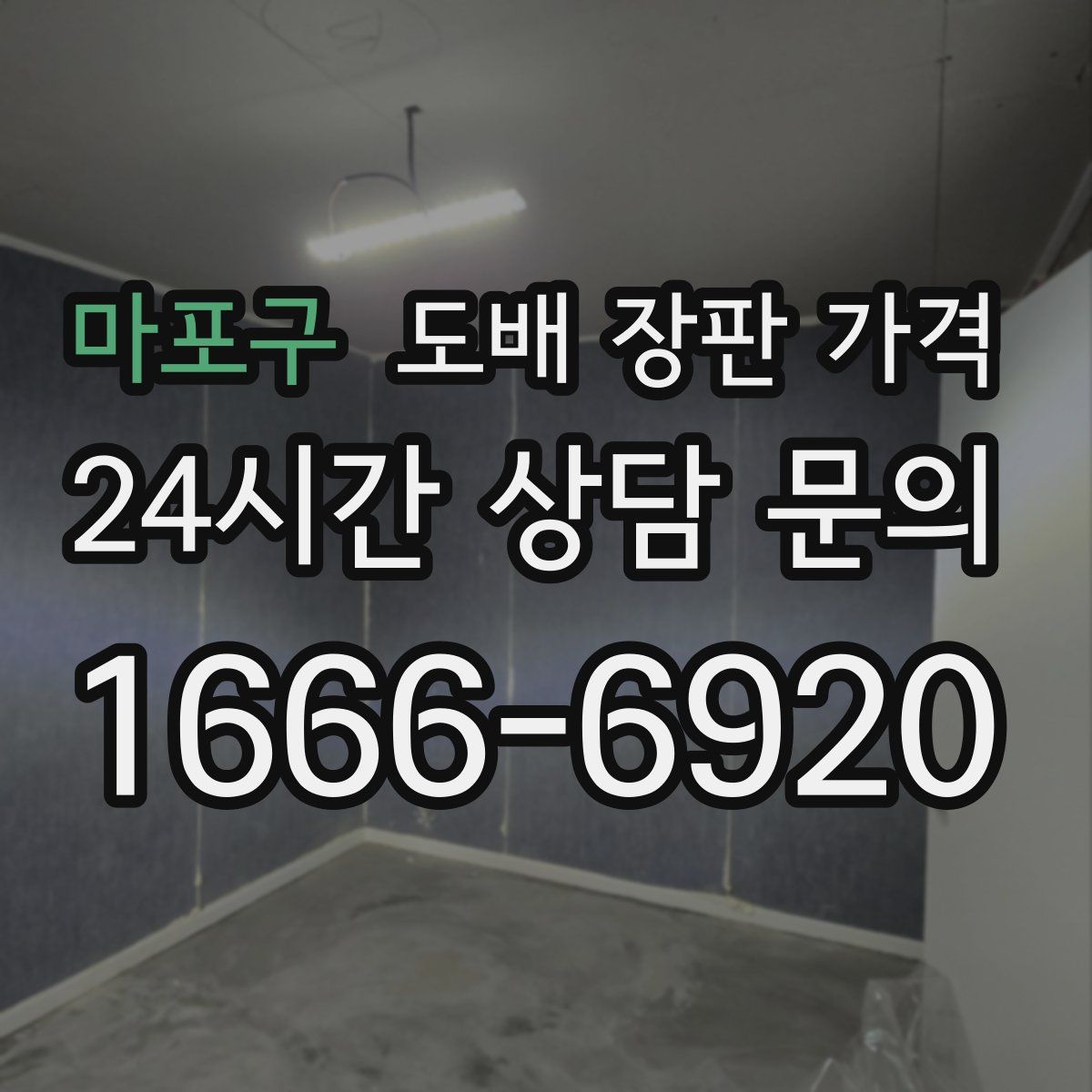 마포구 도배 장판 가격