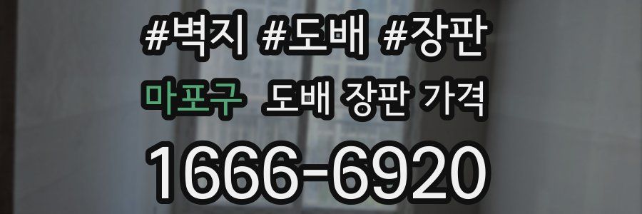 마포구 도배 장판 가격