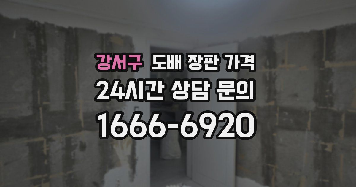 강서구 도배 장판 가격