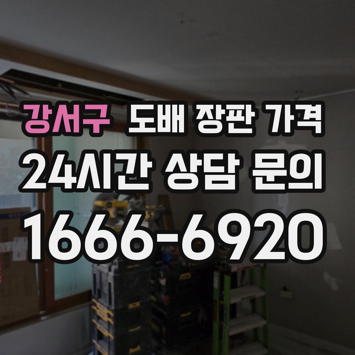 강서구 도배 장판 가격