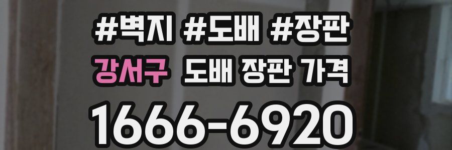강서구 도배 장판 가격