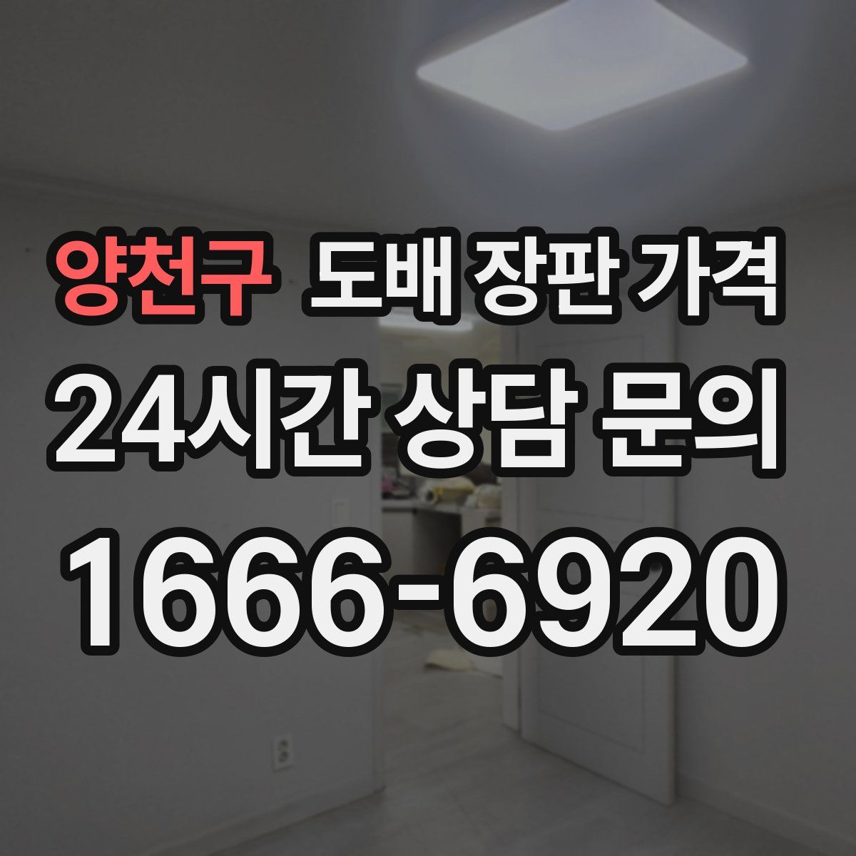양천구 도배 장판 가격