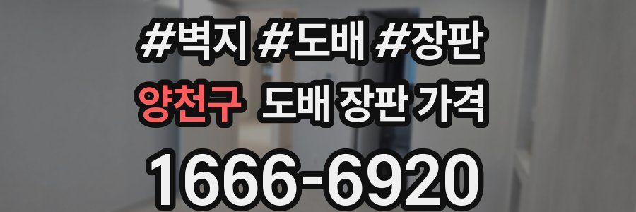 양천구 도배 장판 가격
