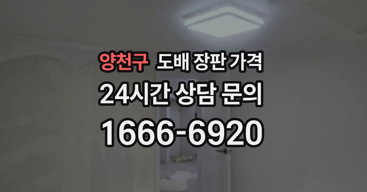 양천구 도배 장판 가격