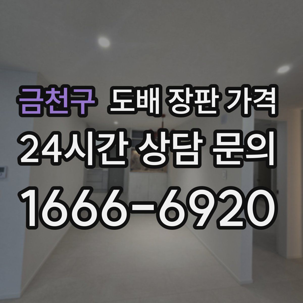 금천구 도배 장판 가격
