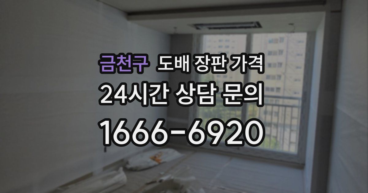 금천구 도배 장판 가격