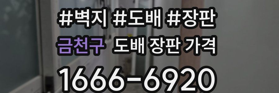 금천구 도배 장판 가격