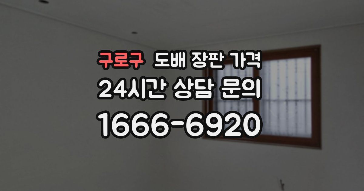 구로구 도배 장판 가격