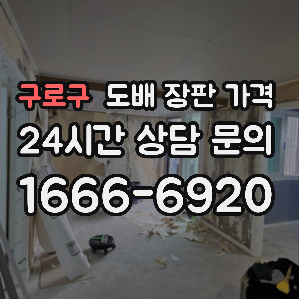 구로구 도배 장판 가격