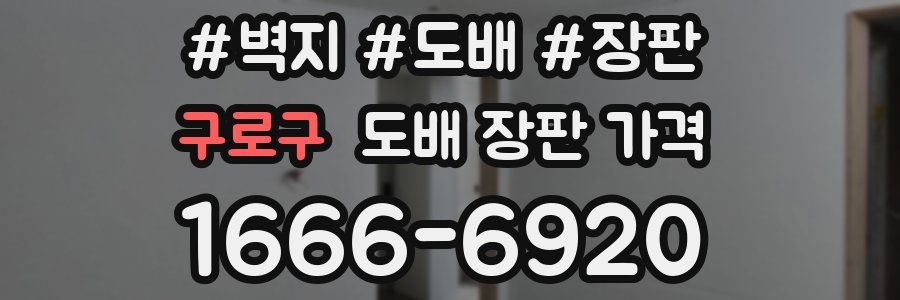 구로구 도배 장판 가격
