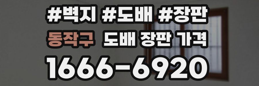 동작구 도배 장판 가격
