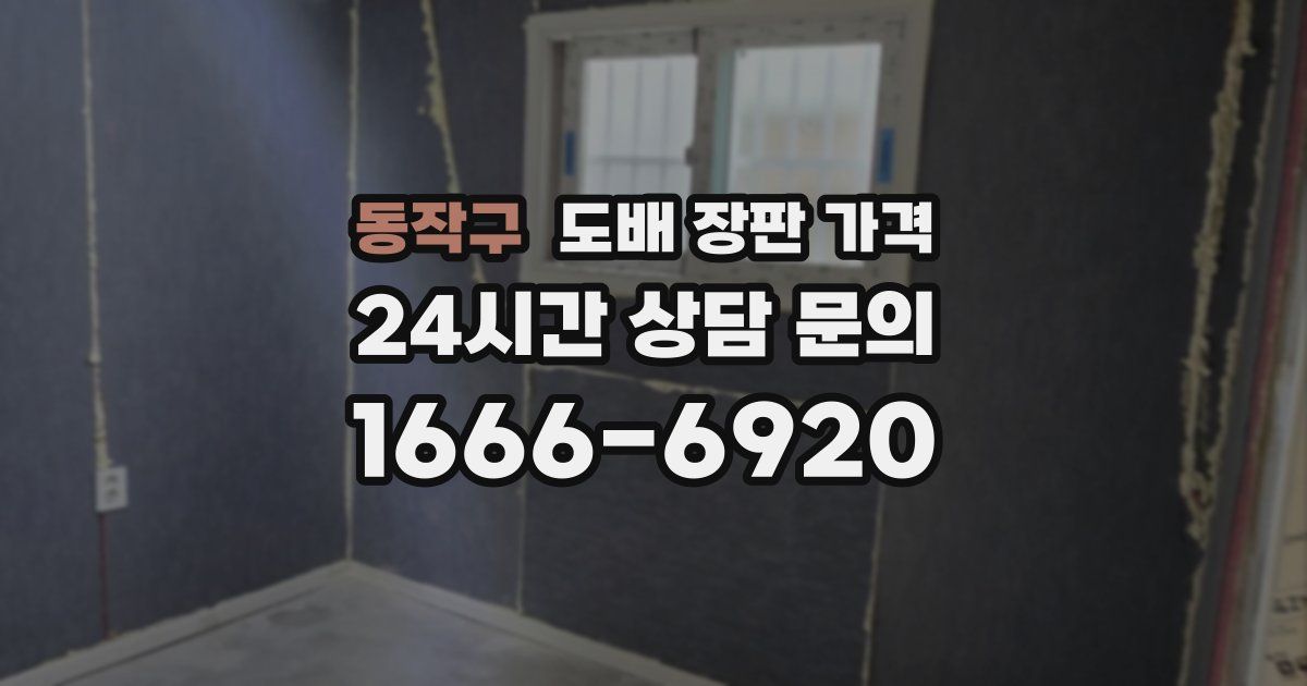 동작구 도배 장판 가격