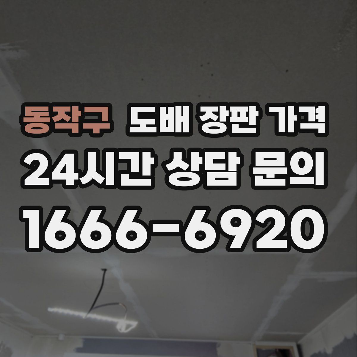 동작구 도배 장판 가격