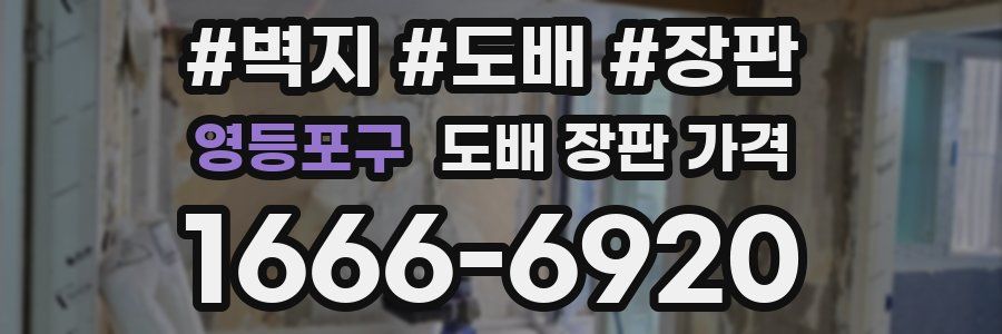 영등포구 도배 장판 가격