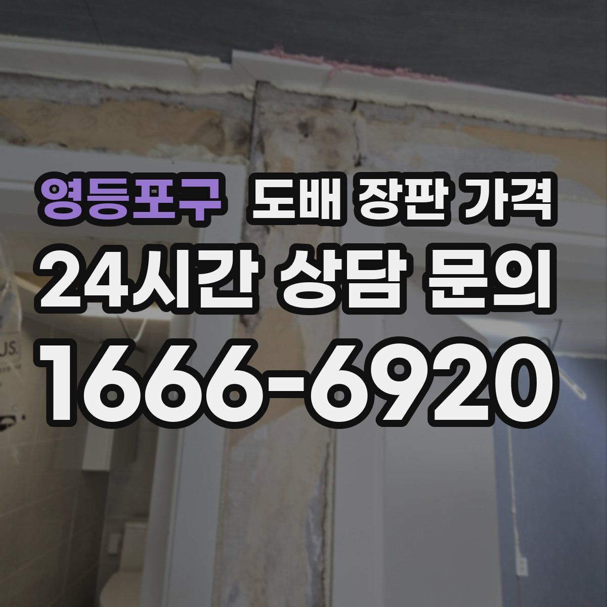 영등포구 도배 장판 가격