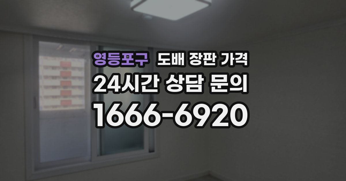 영등포구 도배 장판 가격
