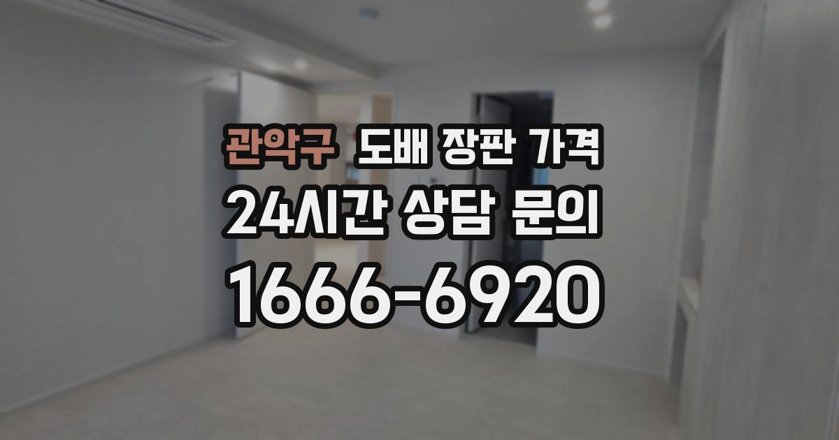 관악구 도배 장판 가격