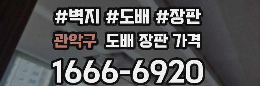 관악구 도배 장판 가격