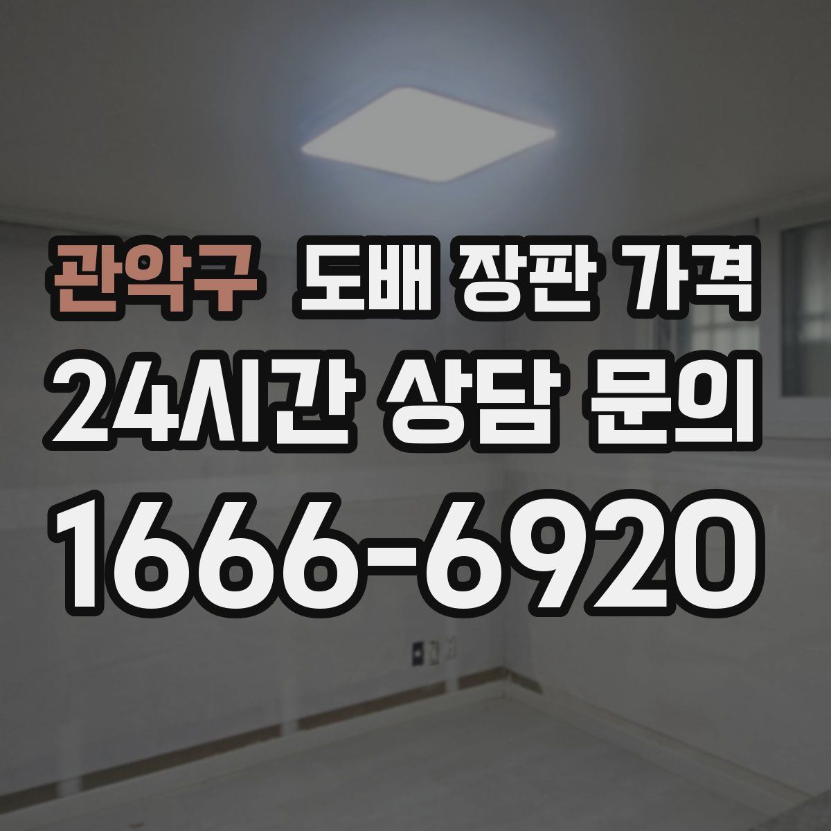 관악구 도배 장판 가격