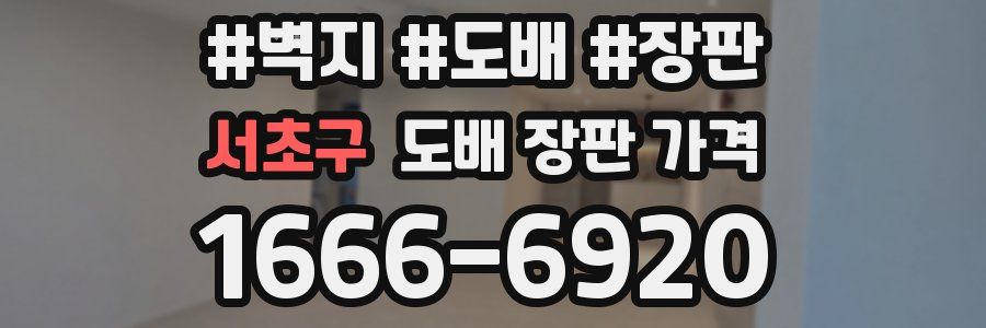 서초구 도배 장판 가격
