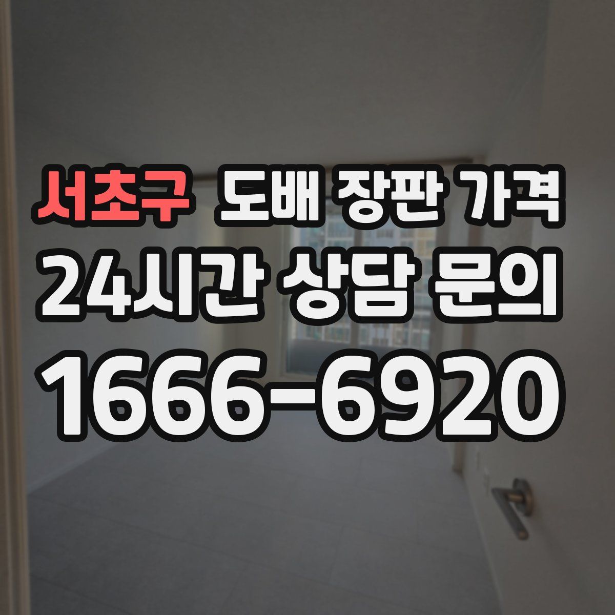 서초구 도배 장판 가격