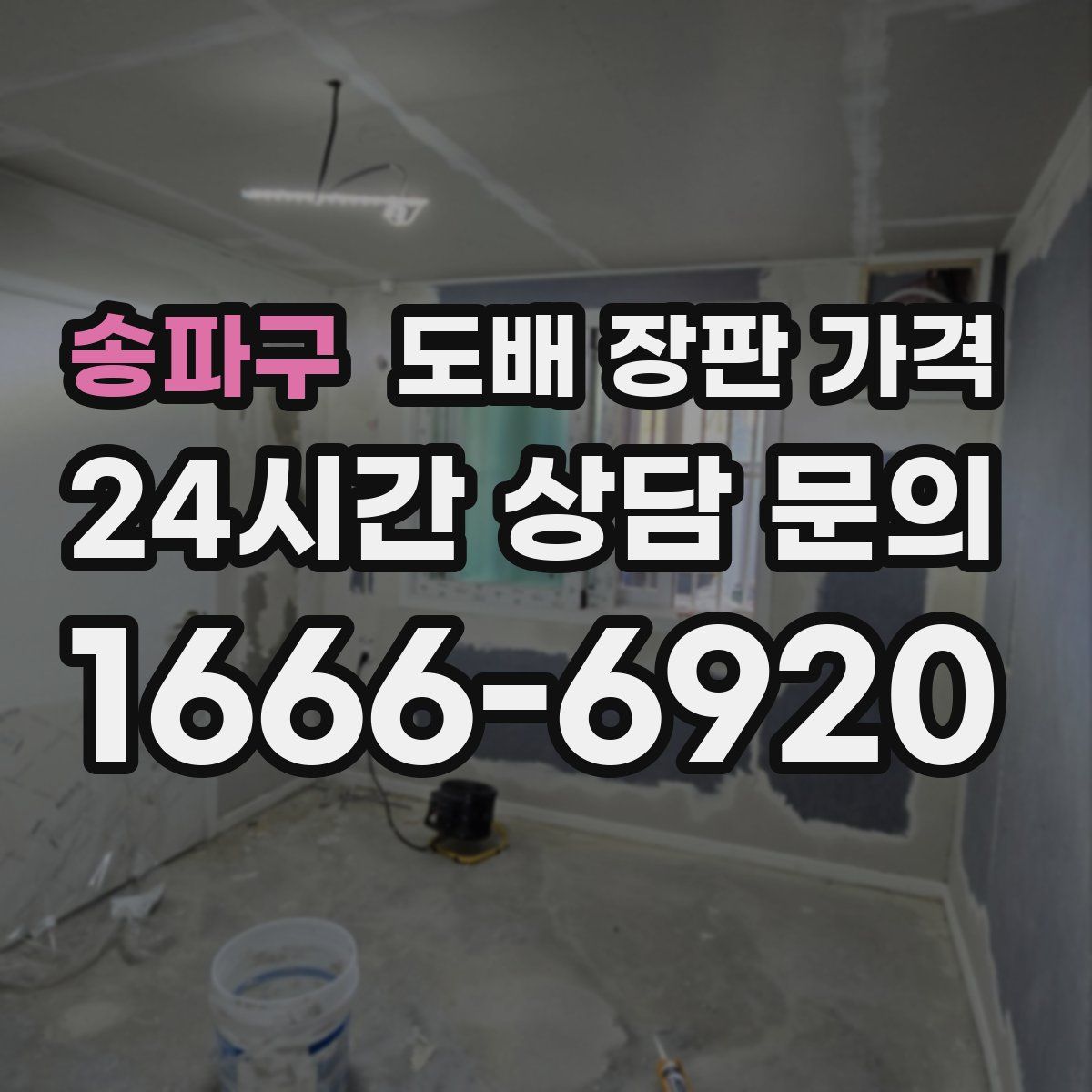 송파구 도배 장판 가격