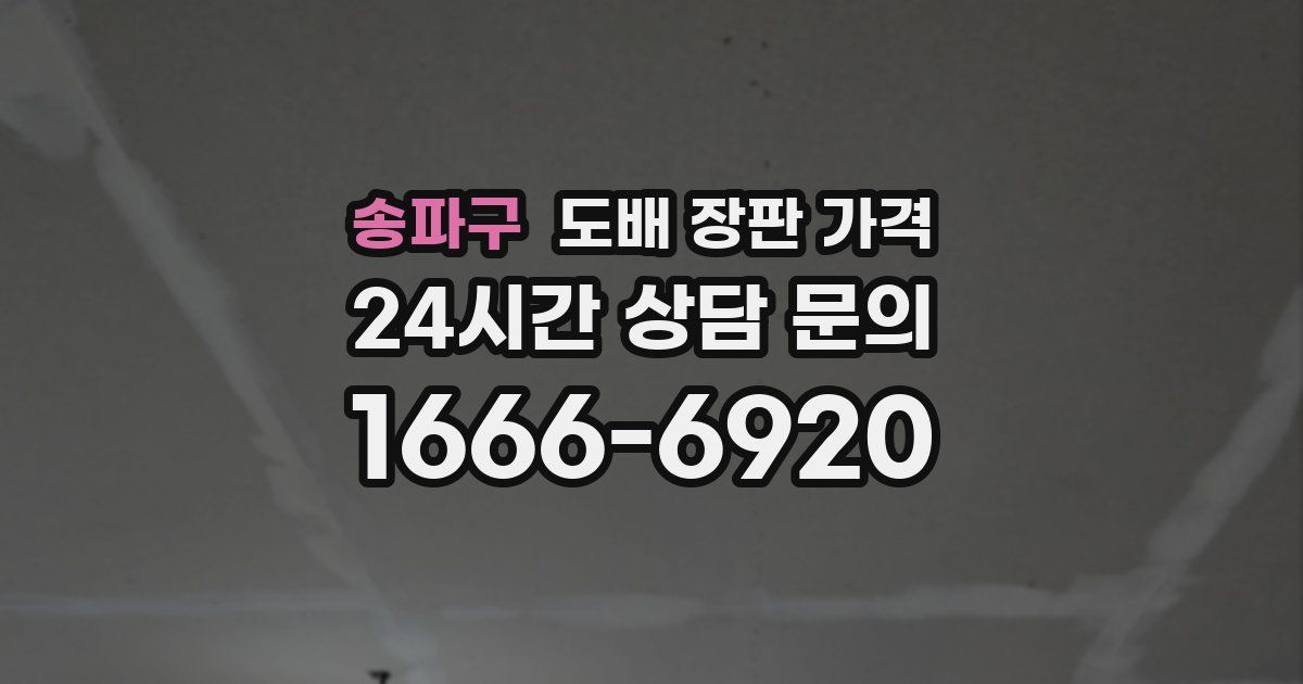 송파구 도배 장판 가격