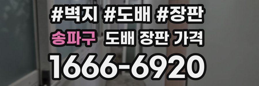 송파구 도배 장판 가격