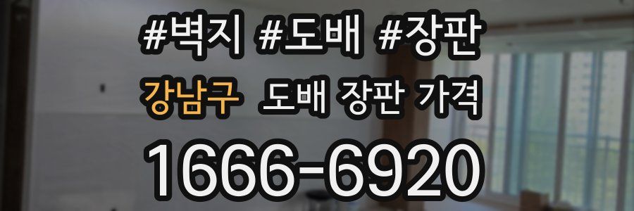 강남구 도배 장판 가격