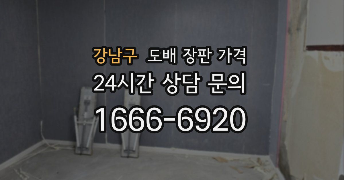 강남구 도배 장판 가격