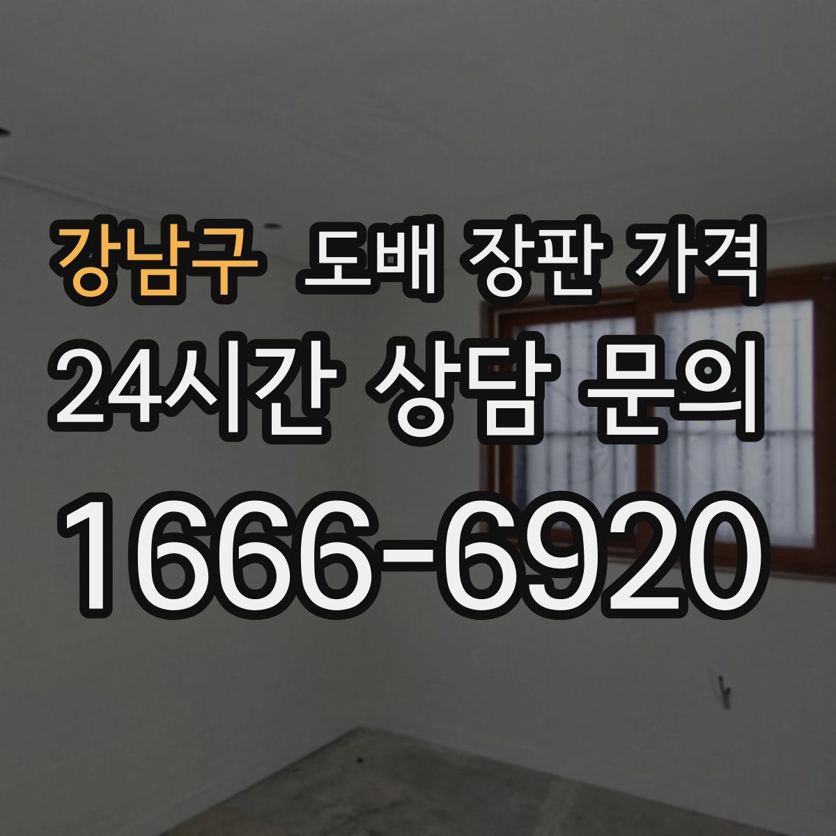 강남구 도배 장판 가격