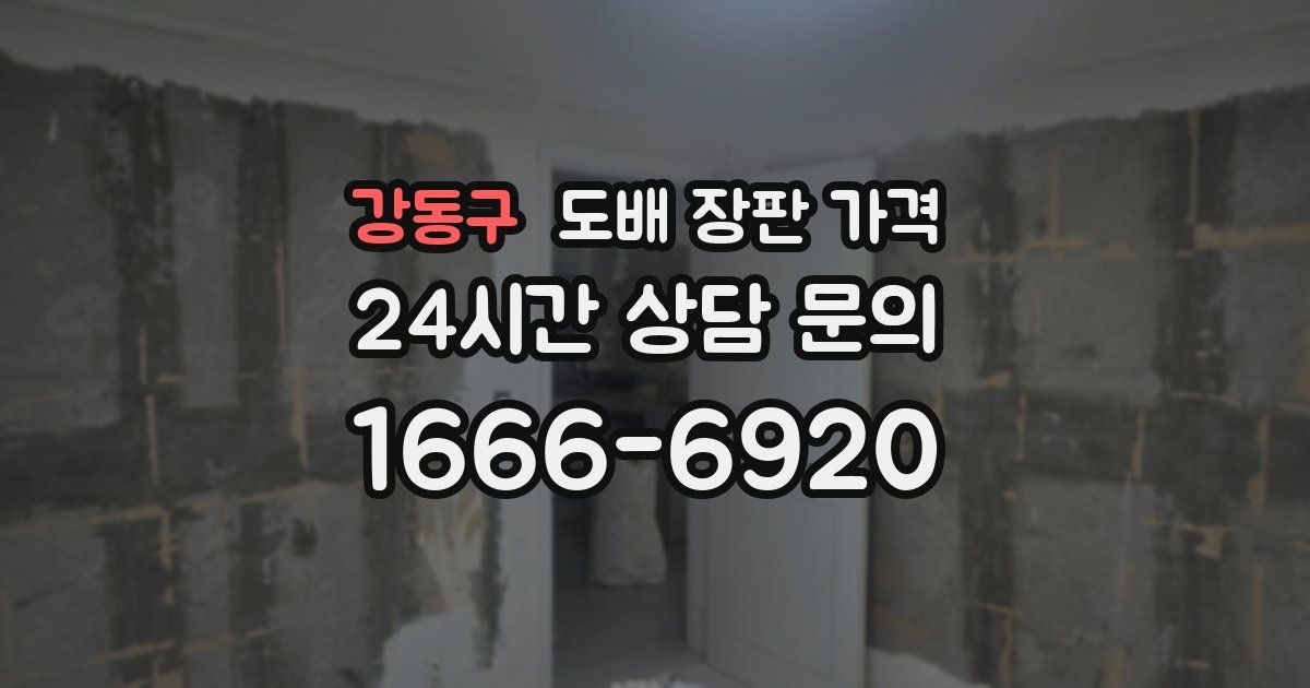 강동구 도배 장판 가격