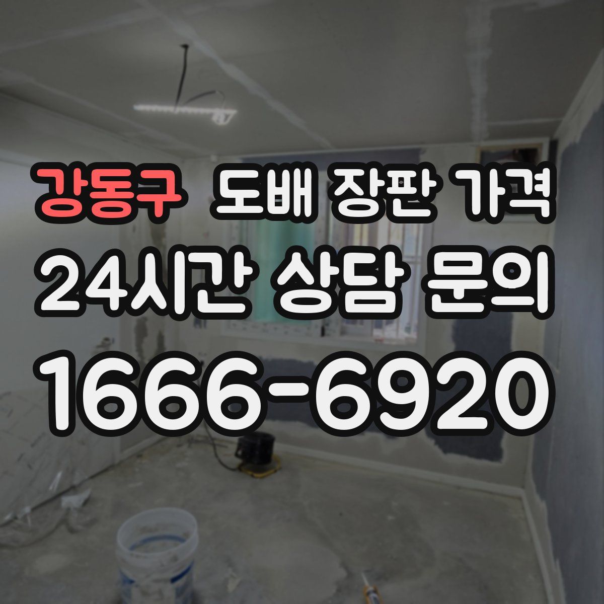 강동구 도배 장판 가격