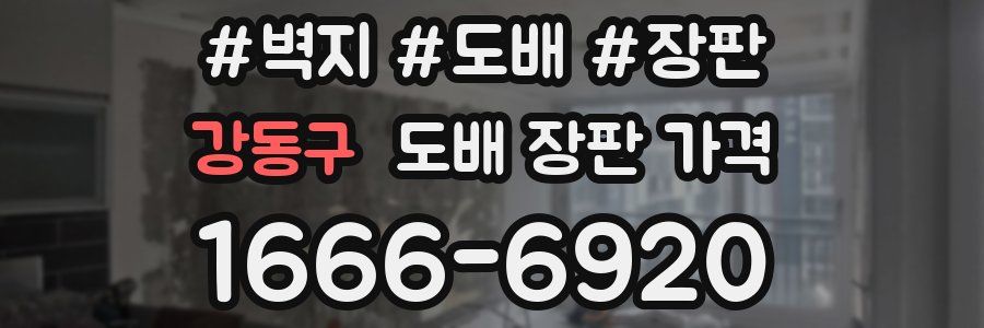 강동구 도배 장판 가격
