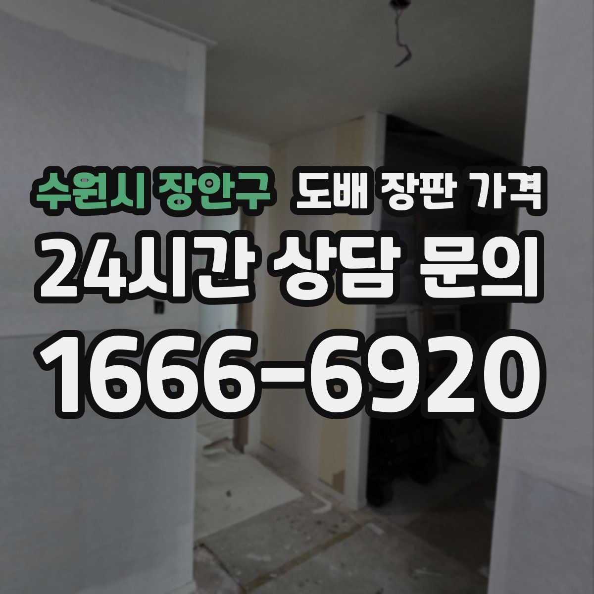 수원시 장안구 도배 장판 가격