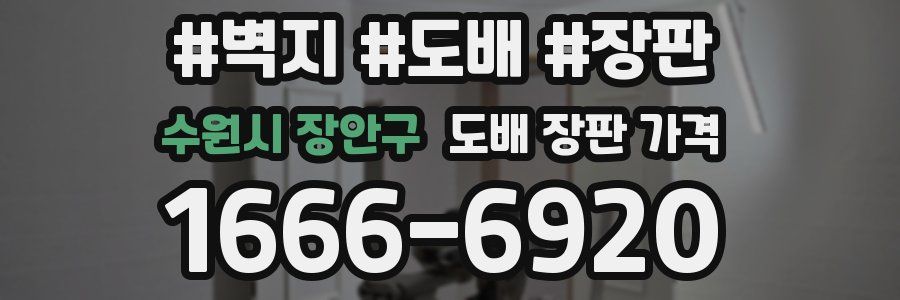 수원시 장안구 도배 장판 가격