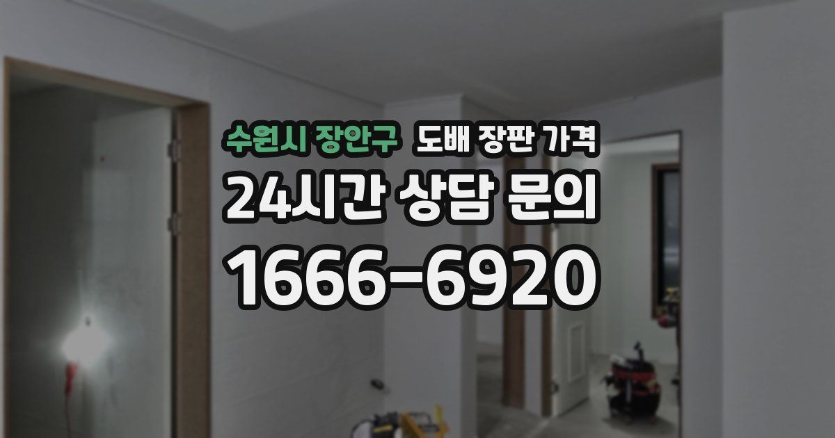 수원시 장안구 도배 장판 가격