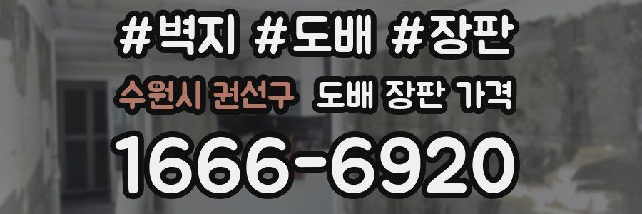 수원시 권선구 도배 장판 가격