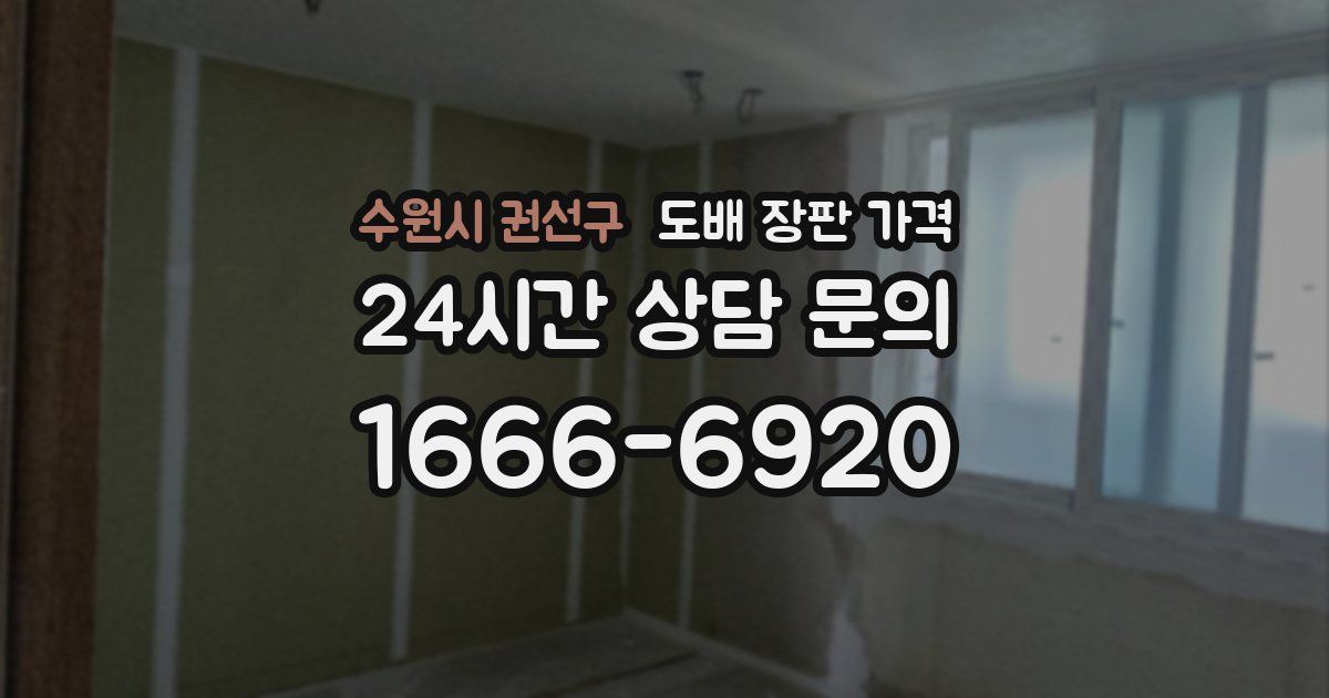 수원시 권선구 도배 장판 가격