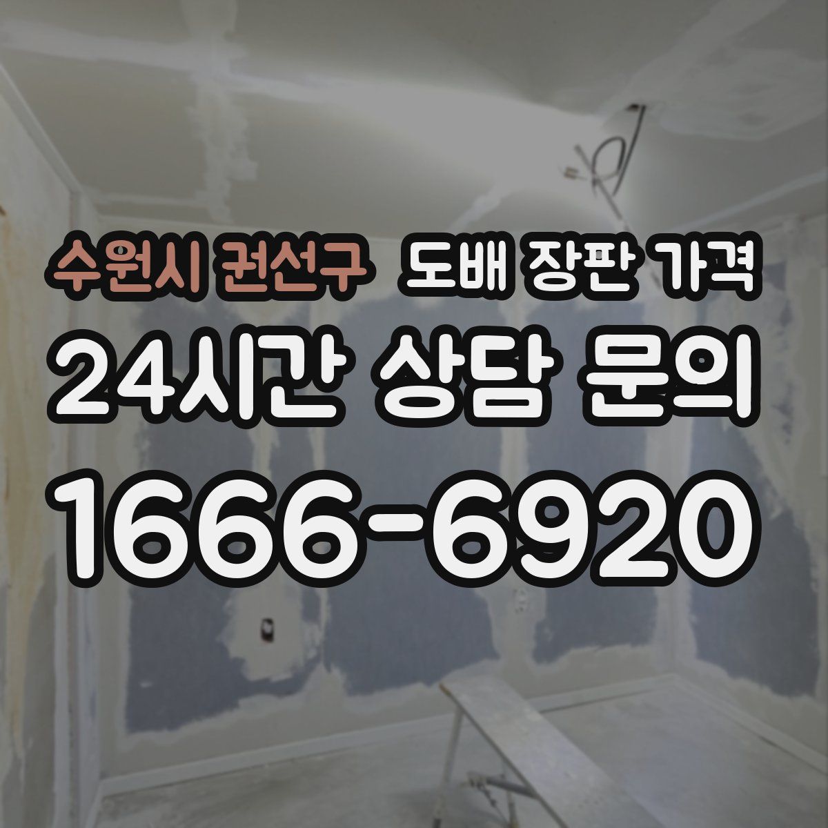 수원시 권선구 도배 장판 가격