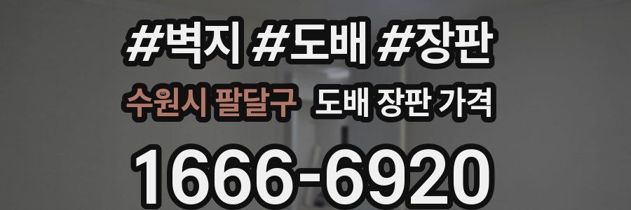 수원시 팔달구 도배 장판 가격