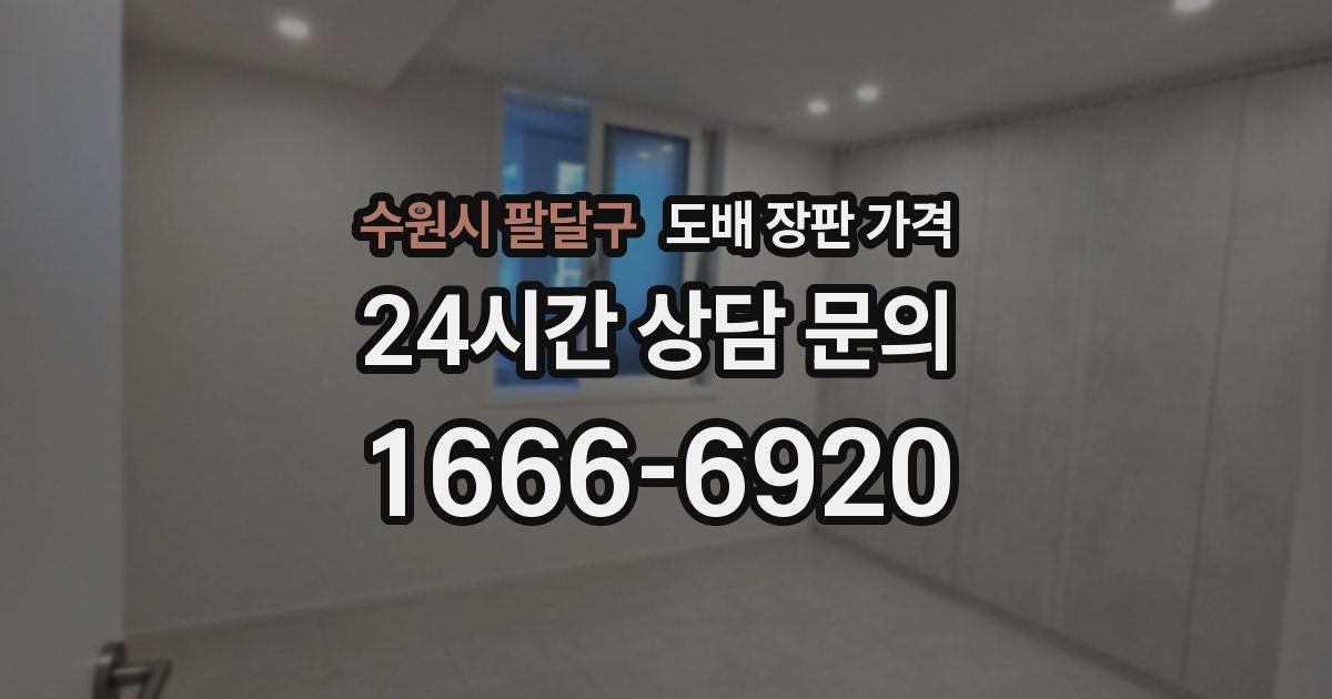 수원시 팔달구 도배 장판 가격