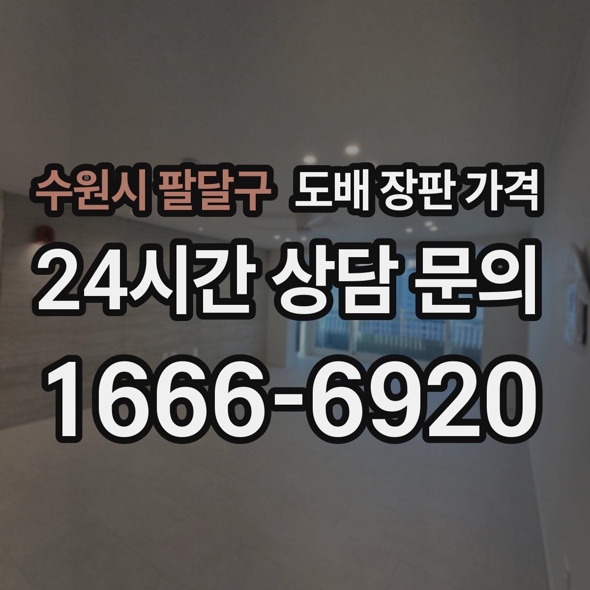 수원시 팔달구 도배 장판 가격