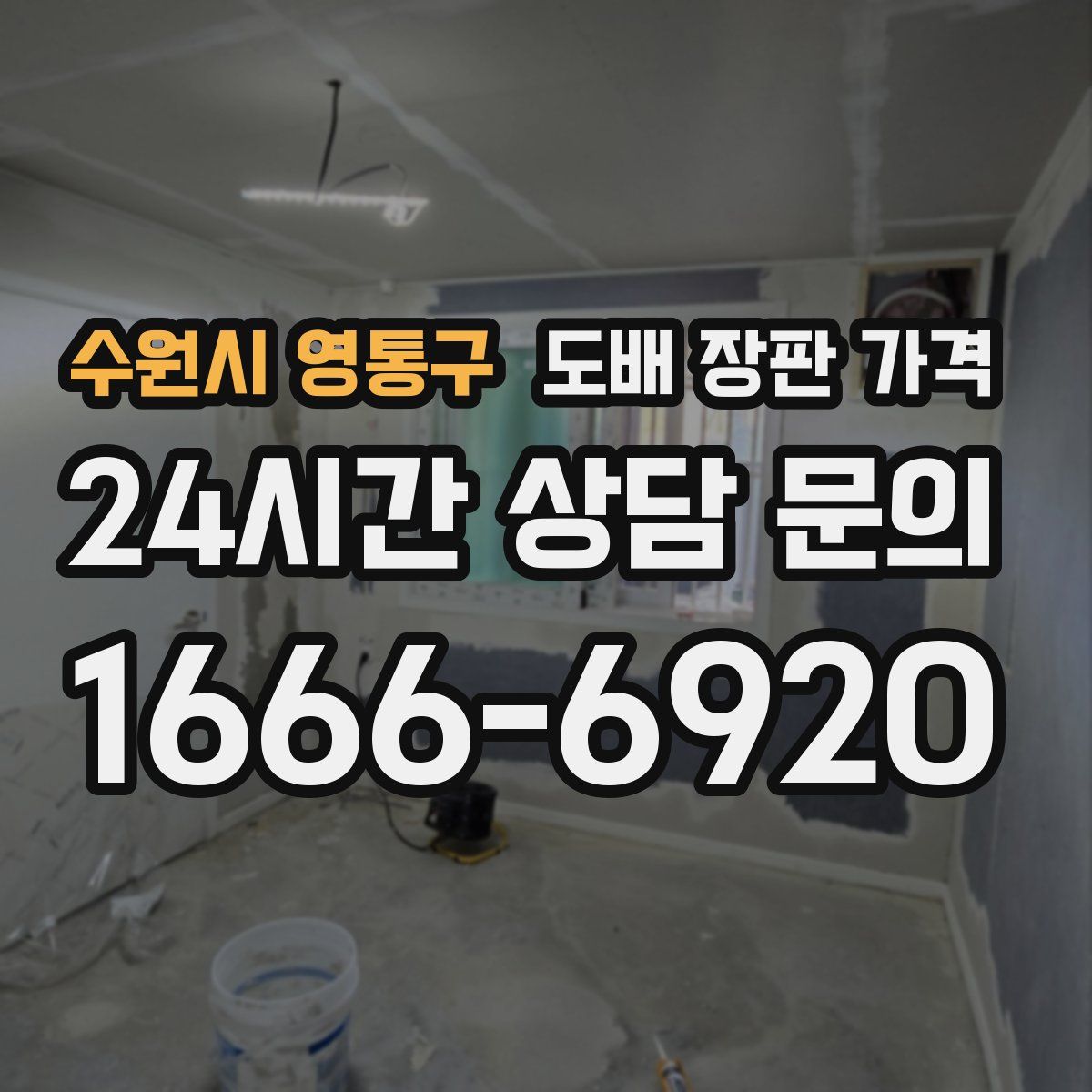 수원시 영통구 도배 장판 가격