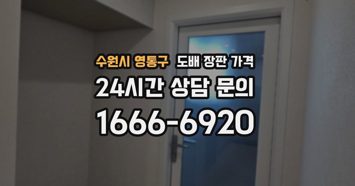 수원시 영통구 도배 장판 가격