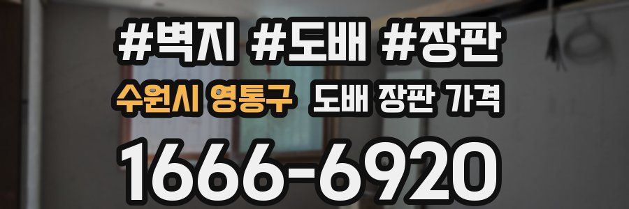 수원시 영통구 도배 장판 가격