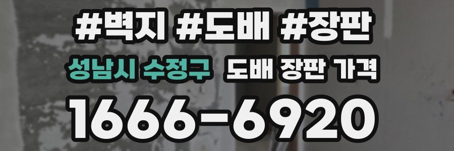 성남시 수정구 도배 장판 가격