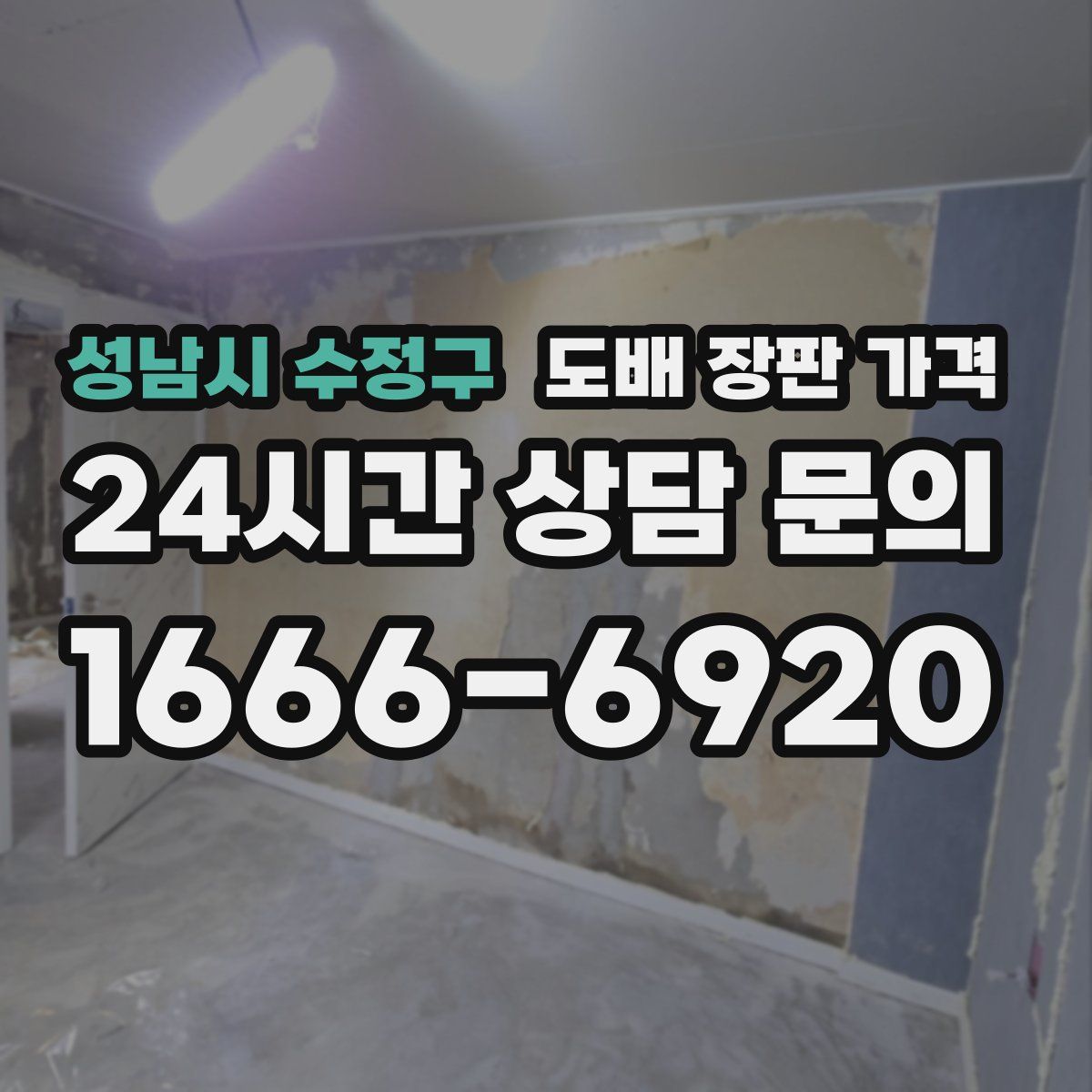 성남시 수정구 도배 장판 가격