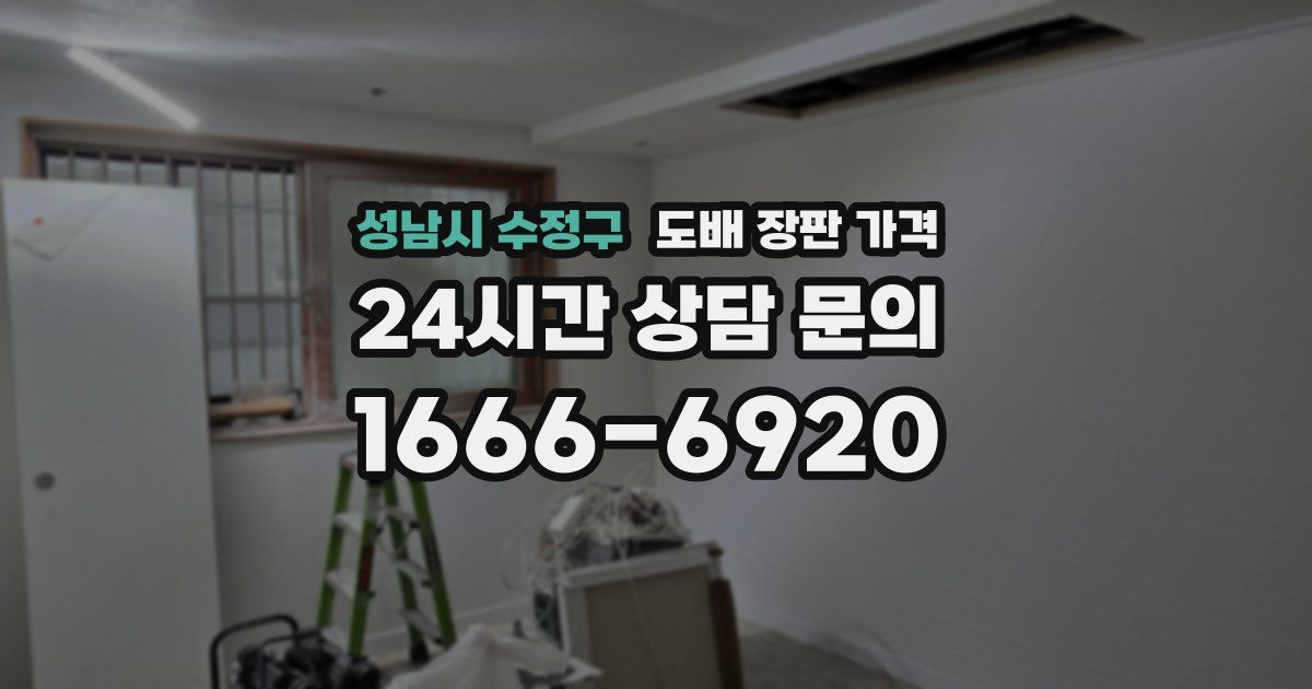 성남시 수정구 도배 장판 가격