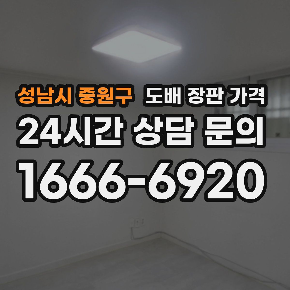 성남시 중원구 도배 장판 가격